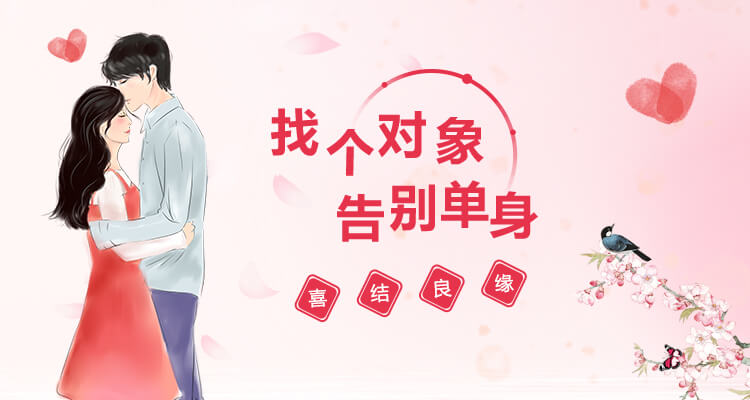 婚介所公司相亲征婚网站banner图2