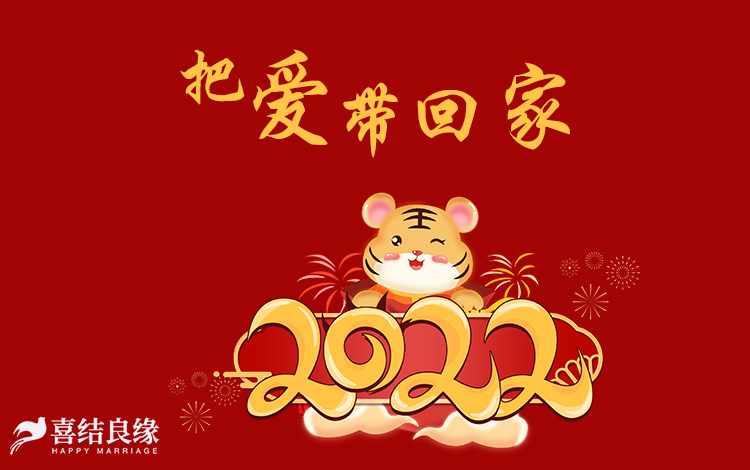 喜结良缘婚介所公司相亲活动：2022·把爱带回家喜结良缘婚恋平台单身派对