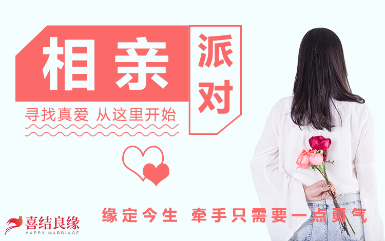 缘定今生 牵手只需要一点勇气喜结良缘婚恋平台相亲会