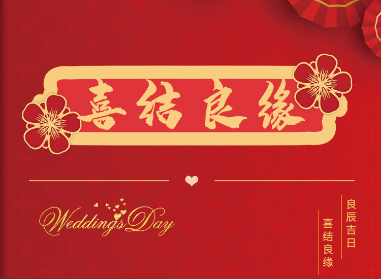 本命年可以结婚吗?本命年结婚有什么说法?
