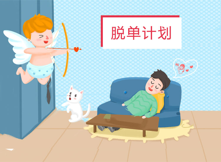 男生找不到女朋友有哪些原因?怎样找女朋友?