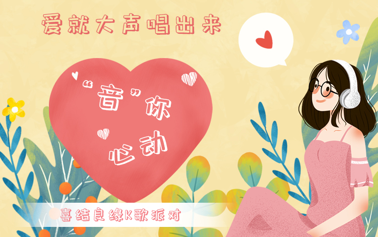 婚介所公司相亲征婚活动：“音你心动”喜结良缘婚恋K歌派对