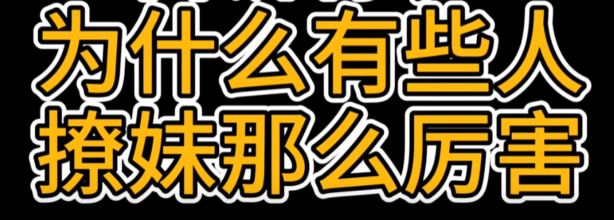 撩妹子的情话套路_如何撩妹子? 撩妹子的情话套路_如何撩妹子?