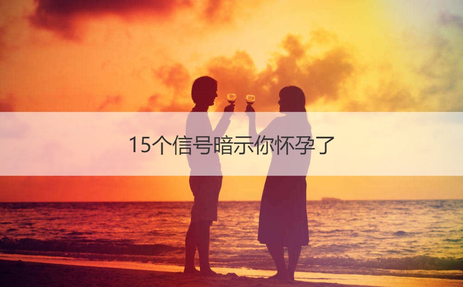 15个信号暗示你怀孕了