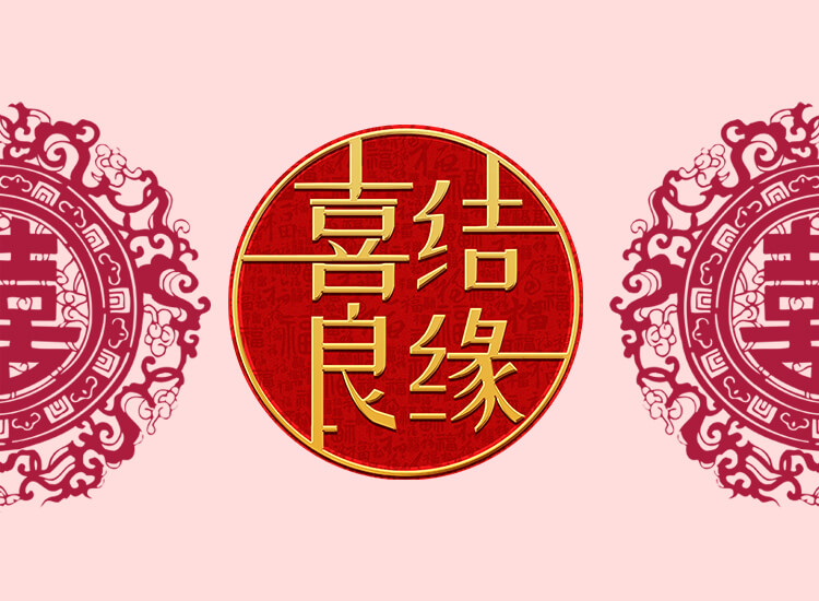 新人结婚 新人结婚